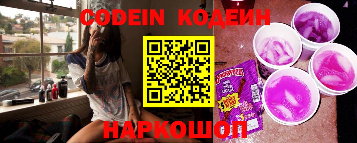 Гай  Codein напиток Lean (лин)  Вход с VPN 