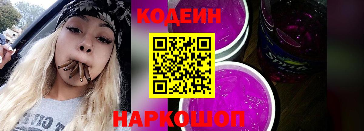 Codein напиток Lean (лин) Гай